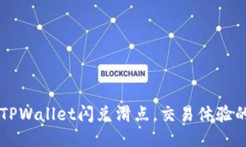 高效设置TPWallet闪兑滑点，交易体验的终极指南