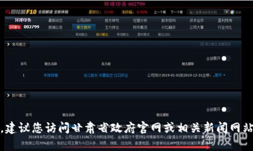 抱歉，我无法提供实时或最新的信息。建议您访问甘肃省政府官网或相关新闻网站以获取甘肃区块链复工的最新通告。