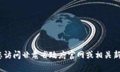 抱歉，我无法提供实时或最新的信息。建议您访