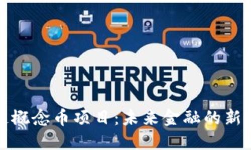 探索区块链概念币项目：未来金融的新机遇与挑战