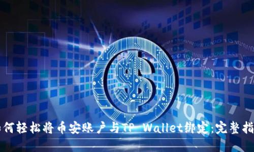 如何轻松将币安账户与TP Wallet绑定：完整指南
