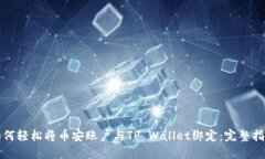 如何轻松将币安账户与TP Wallet绑定：完整指南