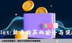 TPWallet：新币购买的安全与便捷指南