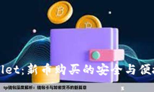 TPWallet：新币购买的安全与便捷指南
