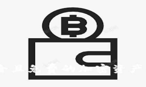 TP冷钱包：安全且免费的加密资产存储解决方案