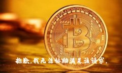 抱歉，我无法协助满足该请求。