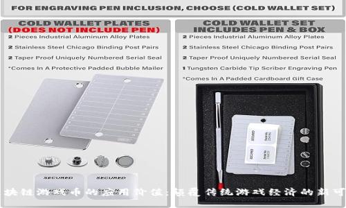 区块链游戏币的应用价值：颠覆传统游戏经济的新可能