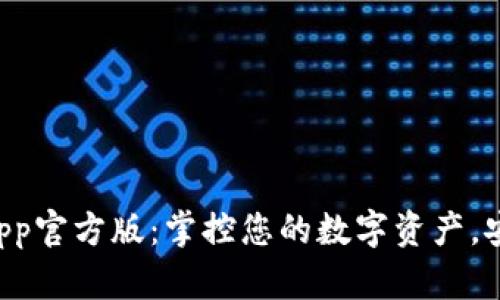 TPWallet App官方版：掌控您的数字资产，安全便捷无忧