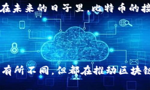 DOT（Polkadot）是一种区块链技术，而比特币（Bitcoin）是数字货币的一种。两者之间虽然都涉及区块链，但它们的功能和设计目标有显著的差异。

### DOT与区块链

什么是DOT？
DOT是Polkadot网络的原生代币，旨在实现不同区块链之间的互联互通。Polkadot是一个新兴的区块链平台，通过其独特的设计，允许多个区块链在一个共享的网络中并行运行。这种架构使得开发者可以在Polkadot上创建自己的区块链，称为“平行链”，这些平行链可以与网络中的其他链进行交互。

DOT的独特卖点
Polkadot的设计让互操作性成为可能，这是其最大的创新之一。许多区块链在其构建之初缺乏与其他链的兼容性，这导致了技术孤岛的形成。而Polkadot通过“中继链”来连接不同的平行链，从而实现信息、资产等的传递。这使得开发者可以在不同链之间共享数据和价值，大大降低了开发复杂度。

区块链与比特币的区别
比特币是基于区块链技术的一种应用，其主要功能是作为数字货币进行交易和存储价值。比特币的设计目标是提供一种去中心化和安全的货币形式，而区块链作为支撑比特币运作的底层技术，具有更广泛的应用潜力。区块链可以用于智能合约、供应链管理、身份验证等多个领域，这些功能远超于仅仅做为货币的应用。

### DOT的技术架构

Polkadot的架构组成
Polkadot的架构主要包括三部分：中继链（Relay Chain）、平行链（Parachains）和桥接链（Bridge）。中继链作为核心，负责网络的安全性和共识机制；平行链可以自由地自定义功能，使得开发者能够灵活设计自己的区块链；桥接链则允许Polkadot与其他区块链（例如以太坊、比特币等）进行交互。

中继链的作用
中继链是Polkadot网络的关键部分，它确保了网络的安全性和交易的一致性。中继链采用了Nominated Proof of Stake (NPoS)共识机制，这种机制允许DOT持有者提名验证者来维护网络的安全，保证交易的有效性。

平行链的灵活性
在Polkadot中，任何开发者都可以建立自己的平行链，这种自由度吸引了大量的项目开发。平行链可以针对特定需求进行修改和，这样的灵活性是传统区块链所无法提供的。例如，某些平行链可以专注于隐私保护，另一些则可以交易速度和成本，从而满足多样化的商业需求。

### 比特币的应用

比特币的核心价值
比特币是第一个去中心化的数字货币，基本上被视为一种资产和投资工具。它的主要吸引力在于稀缺性：比特币的总供应量限制为2100万个，这促使其在市场上被视为数字黄金。

比特币的交易特点
比特币的交易依赖于区块链技术，确保所有交易记录透明且不可篡改。然而，比特币的交易速度相对较慢，且网络手续费在高需求时期可能会飙升。尽管如此，它依然是全球范围内流通最广泛、认知度最高的数字货币。

### DOT与比特币的市场表现

DOT与比特币的市场地位
两者在市场上的表现各有千秋。比特币由于其早期的普及和大量的市场认可，已经占据了加密货币市场的主导地位，而DOT作为相对较新的项目，为自己开辟了一片新的天地。近年来，随着对区块链技术潜力的认识加深，Polkadot也在逐渐获得市场的关注，成为市值靠前的加密资产之一。

投资者的选择
在投资方面，选择比特币的投资者通常追求的是资产的保值和安全，而选择DOT的投资者则可能更看重区块链技术的应用前景和创新能力。每个投资者可以根据自己的风险承受能力和投资目标，选择适合自己的资产进行投资。

### 未来展望

Polkadot的未来
随着区块链技术的不断发展与成熟，Polkadot有着巨大的发展潜力。其跨链功能让不同的区块链能够共享资源，极大地促进了区块链生态系统的繁荣。在未来，Polkadot可能会成为一个重要的基础设施，让更多的项目能够通过它进行连接和互动。

比特币的长远之路
作为区块链技术最早的应用，比特币已经在全球范围内建立了强大的用户基础和品牌影响力。尽管市场上出现了大量其他数字货币，但比特币依旧保持着一种“数字金”的地位。在未来的日子里，比特币的接受度和应用场景可能会进一步扩大，成为更多金融服务和产品的基础。

### 结论

DOT与比特币的异同
简而言之，DOT是一个基于区块链的网络，专注于不同链之间的互操作性，而比特币则是建立在区块链上的一种数字货币，主要用于价值存储和转移。虽然两者之间的功能和目的有所不同，但都在推动区块链技术的发展，提升其应用潜力。随着时间的推移，我们可以期待更多的创新和应用在这两个领域不断涌现，也希望广大用户能够在选择投资时，充分理解它们各自的特点和价值。