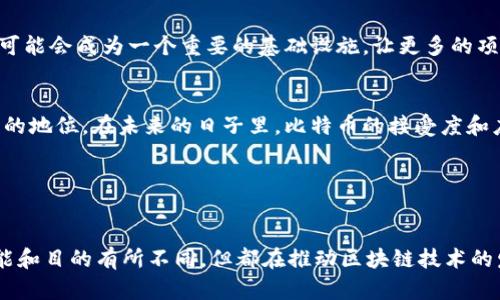 DOT（Polkadot）是一种区块链技术，而比特币（Bitcoin）是数字货币的一种。两者之间虽然都涉及区块链，但它们的功能和设计目标有显著的差异。

### DOT与区块链

什么是DOT？
DOT是Polkadot网络的原生代币，旨在实现不同区块链之间的互联互通。Polkadot是一个新兴的区块链平台，通过其独特的设计，允许多个区块链在一个共享的网络中并行运行。这种架构使得开发者可以在Polkadot上创建自己的区块链，称为“平行链”，这些平行链可以与网络中的其他链进行交互。

DOT的独特卖点
Polkadot的设计让互操作性成为可能，这是其最大的创新之一。许多区块链在其构建之初缺乏与其他链的兼容性，这导致了技术孤岛的形成。而Polkadot通过“中继链”来连接不同的平行链，从而实现信息、资产等的传递。这使得开发者可以在不同链之间共享数据和价值，大大降低了开发复杂度。

区块链与比特币的区别
比特币是基于区块链技术的一种应用，其主要功能是作为数字货币进行交易和存储价值。比特币的设计目标是提供一种去中心化和安全的货币形式，而区块链作为支撑比特币运作的底层技术，具有更广泛的应用潜力。区块链可以用于智能合约、供应链管理、身份验证等多个领域，这些功能远超于仅仅做为货币的应用。

### DOT的技术架构

Polkadot的架构组成
Polkadot的架构主要包括三部分：中继链（Relay Chain）、平行链（Parachains）和桥接链（Bridge）。中继链作为核心，负责网络的安全性和共识机制；平行链可以自由地自定义功能，使得开发者能够灵活设计自己的区块链；桥接链则允许Polkadot与其他区块链（例如以太坊、比特币等）进行交互。

中继链的作用
中继链是Polkadot网络的关键部分，它确保了网络的安全性和交易的一致性。中继链采用了Nominated Proof of Stake (NPoS)共识机制，这种机制允许DOT持有者提名验证者来维护网络的安全，保证交易的有效性。

平行链的灵活性
在Polkadot中，任何开发者都可以建立自己的平行链，这种自由度吸引了大量的项目开发。平行链可以针对特定需求进行修改和，这样的灵活性是传统区块链所无法提供的。例如，某些平行链可以专注于隐私保护，另一些则可以交易速度和成本，从而满足多样化的商业需求。

### 比特币的应用

比特币的核心价值
比特币是第一个去中心化的数字货币，基本上被视为一种资产和投资工具。它的主要吸引力在于稀缺性：比特币的总供应量限制为2100万个，这促使其在市场上被视为数字黄金。

比特币的交易特点
比特币的交易依赖于区块链技术，确保所有交易记录透明且不可篡改。然而，比特币的交易速度相对较慢，且网络手续费在高需求时期可能会飙升。尽管如此，它依然是全球范围内流通最广泛、认知度最高的数字货币。

### DOT与比特币的市场表现

DOT与比特币的市场地位
两者在市场上的表现各有千秋。比特币由于其早期的普及和大量的市场认可，已经占据了加密货币市场的主导地位，而DOT作为相对较新的项目，为自己开辟了一片新的天地。近年来，随着对区块链技术潜力的认识加深，Polkadot也在逐渐获得市场的关注，成为市值靠前的加密资产之一。

投资者的选择
在投资方面，选择比特币的投资者通常追求的是资产的保值和安全，而选择DOT的投资者则可能更看重区块链技术的应用前景和创新能力。每个投资者可以根据自己的风险承受能力和投资目标，选择适合自己的资产进行投资。

### 未来展望

Polkadot的未来
随着区块链技术的不断发展与成熟，Polkadot有着巨大的发展潜力。其跨链功能让不同的区块链能够共享资源，极大地促进了区块链生态系统的繁荣。在未来，Polkadot可能会成为一个重要的基础设施，让更多的项目能够通过它进行连接和互动。

比特币的长远之路
作为区块链技术最早的应用，比特币已经在全球范围内建立了强大的用户基础和品牌影响力。尽管市场上出现了大量其他数字货币，但比特币依旧保持着一种“数字金”的地位。在未来的日子里，比特币的接受度和应用场景可能会进一步扩大，成为更多金融服务和产品的基础。

### 结论

DOT与比特币的异同
简而言之，DOT是一个基于区块链的网络，专注于不同链之间的互操作性，而比特币则是建立在区块链上的一种数字货币，主要用于价值存储和转移。虽然两者之间的功能和目的有所不同，但都在推动区块链技术的发展，提升其应用潜力。随着时间的推移，我们可以期待更多的创新和应用在这两个领域不断涌现，也希望广大用户能够在选择投资时，充分理解它们各自的特点和价值。