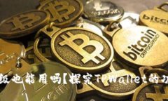 TPWallet不升级也能用吗？探究TPWallet的功能与使用