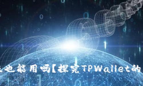 TPWallet不升级也能用吗？探究TPWallet的功能与使用技巧