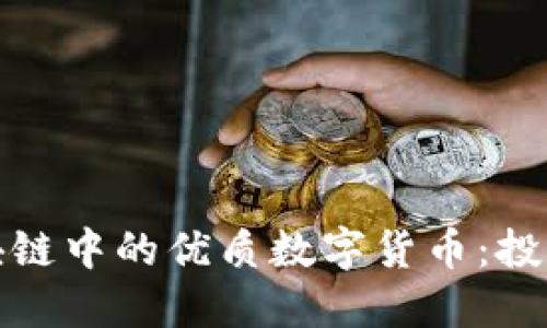 如何选择区块链中的优质数字货币：投资指南与策略