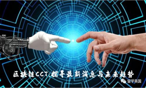 区块链CCT：探寻最新消息与未来趋势
