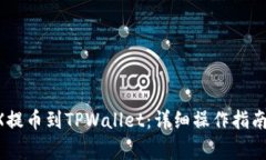 如何将LOEX提币到TPWallet：详细操作指南与注意事