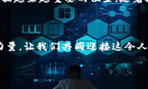   比特币区块链：揭秘数字货币背后的技术与创新 / 

 guanjianci 比特币, 区块链, 数字货币, 去中心化 /guanjianci 

引言：比特币与区块链的崛起

在当今快速发展的数字经济时代，比特币作为一种主要的数字货币，已经成为全球金融领域的重要一环。在其背后，区块链技术以去中心化和透明性著称，推动着整个加密货币市场的革命。比特币及其区块链的中文名较少被大众深入探讨，揭示这些技术背后潜在的机遇和挑战，正是我们今天的主题。

什么是比特币？

比特币是一种去中心化的数字货币，最早由一个化名为中本聪的人在2009年创建。与传统货币不同，比特币并不依赖于中央银行或政府机构来维持其价值。它的运行完全基于区块链技术，允许用户在没有中介的情况下进行安全的点对点交易。

比特币区块链的核心原理

在深入理解比特币区块链之前，我们首先需要了解什么是区块链。区块链是一个分布式的数据库，它通过网络中的多个节点共同维护，确保信息的安全和准确。比特币区块链的每个“区块”包含一组交易记录，连接到前一个区块，形成一个“链”。这种结构使得任何试图篡改数据的行为都极其困难，因为黑客不仅需要改变一个区块的数据，还需要重新计算之后所有区块的数据。

比特币区块链的透明性与安全性

比特币区块链的一个显著特点是透明性。任何人都可以查看整个区块链中所有的交易记录。这种开放性使得比特币的使用更加可信，因为不法交易和诈骗行为难以隐藏。此外，由于其强大的加密算法，用户的个人信息与交易数据在区块链上都是匿名的，因此，通过“伪名”进行交易，最大程度地保护了用户隐私。

比特币区块链的去中心化优势

传统金融体系的核心在于中心化，即所有交易都需要通过中心机构来进行验证和处理。而比特币区块链的去中心化机制，意味着没有单一实体能够控制整个网络。在这种体系下，任何人都可以成为“矿工”，参与到区块链的维护中来。这种机制不仅提高了系统的可靠性，也降低了操作成本，使得小额交易变得更加可行。

比特币的创新应用

比特币的成功不仅在于其作为货币的使用，更在于其背后区块链技术的广泛应用潜力。从智能合约到供应链管理，区块链技术的创新应用层出不穷。例如，在供应链管理中，通过使用区块链，企业可以追踪产品从原材料到终端消费者的每一个环节，显著提高透明度和效率。这种技术还可以被广泛应用于医疗记录管理，版权保护等领域，为各行业的数字化转型提供支持。

比特币面临的挑战与未来

尽管比特币区块链有诸多优点，但它也面临不少挑战。首先，市场的波动性很大，价格短时间内的剧烈变动可能影响其作为价值储存工具的身份。其次，随着比特币的普及，网络拥堵问题开始显现，这使得交易确认时间延长，交易费用上升。为了应对这些问题，开发者和研究人员正在积极探索解决方案，包括第二层协议和更高效的共识机制。

总结：比特币区块链的未来

比特币区块链作为一种颠覆传统金融模式的创新技术，正在全球范围内引起广泛关注和讨论。尽管面临挑战，但其独特的去中心化特性和透明性使它在数字经济的未来中占据越来越重要的位置。随着技术的不断发展和完善，我们可以预见，区块链将不仅仅是比特币的基础设施，而是整个数字经济的新基石。

结语

比特币与区块链的结合不仅改变了我们对货币的理解，更是推动了一个全新的数字时代的到来。走在这场无形革命的前沿，或许正是我们每个人的责任与机遇。借助科技的力量，让我们共同迎接这令人兴奋的未来。

在此，期待比特币区块链能够在未来的发展中，继续发挥其独特的优势，推动整个社会向更加透明、公平与高效的方向发展。