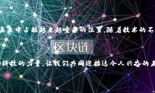  比特币区块链：揭秘数字货币背后的技术与创新 / 

 guanjianci 比特币, 区块链, 数字货币, 去中心化 /guanjianci 

引言：比特币与区块链的崛起

在当今快速发展的数字经济时代，比特币作为一种主要的数字货币，已经成为全球金融领域的重要一环。在其背后，区块链技术以去中心化和透明性著称，推动着整个加密货币市场的革命。比特币及其区块链的中文名较少被大众深入探讨，揭示这些技术背后潜在的机遇和挑战，正是我们今天的主题。

什么是比特币？

比特币是一种去中心化的数字货币，最早由一个化名为中本聪的人在2009年创建。与传统货币不同，比特币并不依赖于中央银行或政府机构来维持其价值。它的运行完全基于区块链技术，允许用户在没有中介的情况下进行安全的点对点交易。

比特币区块链的核心原理

在深入理解比特币区块链之前，我们首先需要了解什么是区块链。区块链是一个分布式的数据库，它通过网络中的多个节点共同维护，确保信息的安全和准确。比特币区块链的每个“区块”包含一组交易记录，连接到前一个区块，形成一个“链”。这种结构使得任何试图篡改数据的行为都极其困难，因为黑客不仅需要改变一个区块的数据，还需要重新计算之后所有区块的数据。

比特币区块链的透明性与安全性

比特币区块链的一个显著特点是透明性。任何人都可以查看整个区块链中所有的交易记录。这种开放性使得比特币的使用更加可信，因为不法交易和诈骗行为难以隐藏。此外，由于其强大的加密算法，用户的个人信息与交易数据在区块链上都是匿名的，因此，通过“伪名”进行交易，最大程度地保护了用户隐私。

比特币区块链的去中心化优势

传统金融体系的核心在于中心化，即所有交易都需要通过中心机构来进行验证和处理。而比特币区块链的去中心化机制，意味着没有单一实体能够控制整个网络。在这种体系下，任何人都可以成为“矿工”，参与到区块链的维护中来。这种机制不仅提高了系统的可靠性，也降低了操作成本，使得小额交易变得更加可行。

比特币的创新应用

比特币的成功不仅在于其作为货币的使用，更在于其背后区块链技术的广泛应用潜力。从智能合约到供应链管理，区块链技术的创新应用层出不穷。例如，在供应链管理中，通过使用区块链，企业可以追踪产品从原材料到终端消费者的每一个环节，显著提高透明度和效率。这种技术还可以被广泛应用于医疗记录管理，版权保护等领域，为各行业的数字化转型提供支持。

比特币面临的挑战与未来

尽管比特币区块链有诸多优点，但它也面临不少挑战。首先，市场的波动性很大，价格短时间内的剧烈变动可能影响其作为价值储存工具的身份。其次，随着比特币的普及，网络拥堵问题开始显现，这使得交易确认时间延长，交易费用上升。为了应对这些问题，开发者和研究人员正在积极探索解决方案，包括第二层协议和更高效的共识机制。

总结：比特币区块链的未来

比特币区块链作为一种颠覆传统金融模式的创新技术，正在全球范围内引起广泛关注和讨论。尽管面临挑战，但其独特的去中心化特性和透明性使它在数字经济的未来中占据越来越重要的位置。随着技术的不断发展和完善，我们可以预见，区块链将不仅仅是比特币的基础设施，而是整个数字经济的新基石。

结语

比特币与区块链的结合不仅改变了我们对货币的理解，更是推动了一个全新的数字时代的到来。走在这场无形革命的前沿，或许正是我们每个人的责任与机遇。借助科技的力量，让我们共同迎接这令人兴奋的未来。

在此，期待比特币区块链能够在未来的发展中，继续发挥其独特的优势，推动整个社会向更加透明、公平与高效的方向发展。