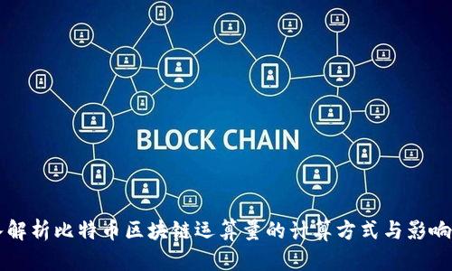 深入解析比特币区块链运算量的计算方式与影响因素