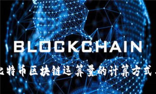 深入解析比特币区块链运算量的计算方式与影响因素