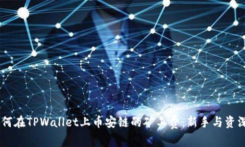 biatoti如何在TPWallet上币安链的矿工费：新手与资深用户必读