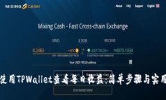 如何使用TPWallet查看每日收益：简单步骤与实用技