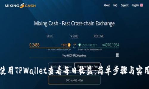 如何使用TPWallet查看每日收益：简单步骤与实用技巧