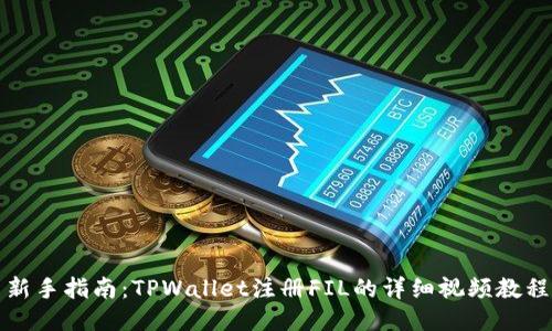 新手指南：TPWallet注册FIL的详细视频教程