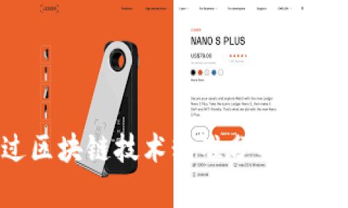 如何通过区块链技术精准分析比特币行情？