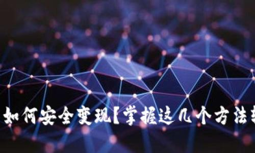 区块链上的币如何安全变现？掌握这几个方法轻松实现价值!