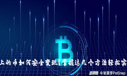 区块链上的币如何安全变现？掌握这几个方法轻松实现价值!