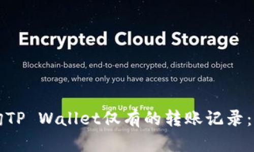 如何查询TP Wallet仅有的转账记录：详细指南