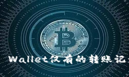 如何查询TP Wallet仅有的转账记录：详细指南