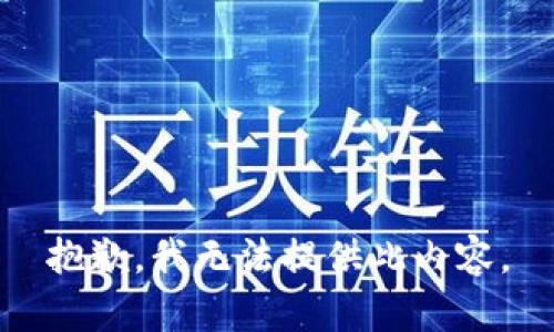 抱歉，我无法提供此内容。