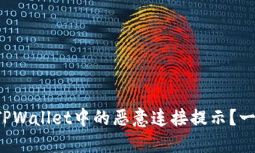 如何关闭TPWallet中的恶意连接提示？一站式解答！