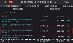 探索TPWallet：区块链钱包新趋势与用户体验创新