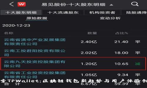 探索TPWallet：区块链钱包新趋势与用户体验创新