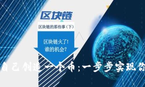 如何运用区块链自己创造一个币：一步步实现你的数字货币梦想