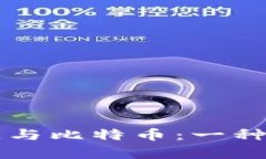 区块链与比特币：一种的解析