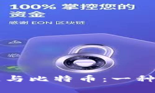 区块链与比特币：一种的解析