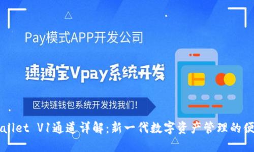 ### TPWallet V1通道详解：新一代数字资产管理的便捷解决方案