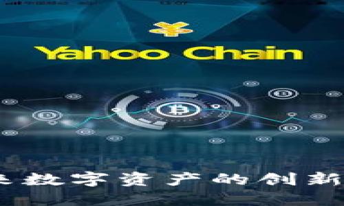 鸽子区块链：未来数字资产的创新平台与生态系统