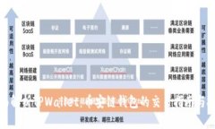 全面解析TPWallet：币安链钱包的交易指南与技巧