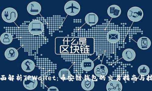 全面解析TPWallet：币安链钱包的交易指南与技巧