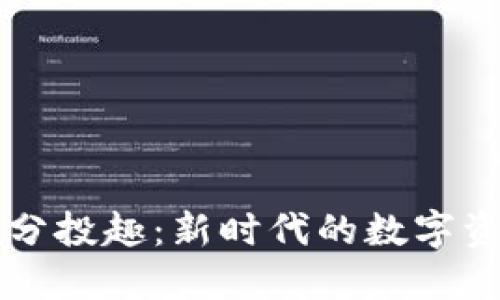 TPWallet与分投趣：新时代的数字资产管理工具