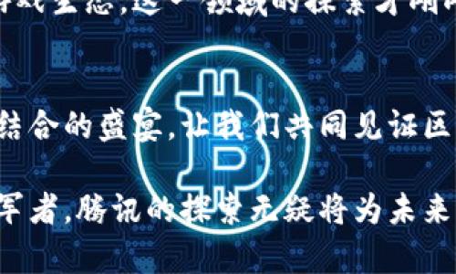   腾讯区块链游戏币：解密数字货币在游戏行业的革命性应用 / 

 guanjianci 区块链, 游戏币, 腾讯, 数字货币 /guanjianci 

引言：区块链与游戏的奇妙结合
近年来，区块链技术的迅速发展引起了全球范围内的热议。特别在游戏行业，区块链的应用被视为一种颠覆性的创新。这一新兴技术不仅赋予游戏生态系统全新的生命力，还为玩家带来了前所未有的体验。在这个大背景下，腾讯作为中国最大的互联网公司之一，积极布局区块链游戏币市场，推动着数字货币在游戏中的广泛应用。

什么是区块链游戏币？
区块链游戏币是一种基于区块链技术发行的数字货币，主要用于游戏内的生态系统。与传统的游戏货币相比，区块链游戏币具备更高的安全性和透明性。每一笔交易都是通过加密技术进行确认，这不仅确保了用户资金的安全，也使得游戏内的经济体系更加稳定、开放。

腾讯的区块链战略
腾讯近年来在区块链领域的布局不可小觑。从技术研发到项目落地，腾讯一直在探索区块链对游戏行业的深远影响。通过推出自己的区块链游戏币，腾讯不仅在技术上保持领先地位，同时也在商业模式上实现了创新。这为玩家提供了一种新型的游戏体验，也为开发者开辟了崭新的收入来源。

区块链游戏币的优势
1. strong安全性与透明性/strong
区块链技术的核心特性在于其安全性与透明性。每一笔交易都记录在区块链上，任何用户都可以随时查阅，从而有效防止游戏内的欺诈行为。玩家可以放心地进行虚拟物品的交易，无需担心被黑客攻击或游戏公司恶意修改数据。

2. strong去中心化/strong
区块链游戏币为游戏内经济体系提供了一种去中心化的架构。这意味着，玩家不必依赖游戏公司来控制资产的所有权，所有权可以通过区块链技术将真正的控制权归还给玩家。这种去中心化的特性使得玩家可以更加自由地交易、持有和使用自己的游戏资产。

3. strong可变现性/strong
传统游戏中的虚拟货币通常不能直接与现实货币兑换，而区块链游戏币则提供了可变现性。玩家可以通过游戏内的交易平台，将所获得的游戏币转化为真实的货币。这种灵活性极大提升了玩家的参与积极性，也为游戏的发展注入了新的动力。

腾讯区块链游戏币的具体应用
在腾讯推出的各种游戏中，区块链游戏币的应用也在不断扩展，例如社交游戏、角色扮演游戏等都可以采用这种虚拟货币。通过游戏中的交易市场，玩家可以直接用游戏币购买道具、装备，甚至是其他玩家提供的服务。

未来展望：区块链游戏币的前景
区块链游戏币的未来充满了可能性。随着越来越多的开发者和公司意识到其潜在价值，区块链游戏币有望在未来几年的游戏市场中占据重要的位置。越来越多的玩家也将在这一新模式中找到乐趣，享受更为透明、安全的游戏体验。

结论：数字货币游戏的风潮将席卷全球
腾讯区块链游戏币不仅是科技的创新，更是游戏行业改革的重要一步。随着技术的不断成熟和市场的逐步接受，数字货币的应用将深刻影响未来的游戏生态。这一领域的探索才刚刚开始，未来将更加精彩。

呼吁玩家积极参与
作为玩家，参与这一新兴技术的旅程无疑是一种机遇。无论你是休闲玩家还是专业玩家，都不妨尝试使用腾讯的区块链游戏币，探索这场科技与娱乐结合的盛宴。让我们共同见证区块链技术在游戏行业的崛起和发展，共享这一数字时代的新名片。 

通过对区块链游戏币的深入剖析，我们可以看到，腾讯在这一领域的创新不仅限于技术层面，更在于其战略布局的前瞻性和市场适应性。作为行业领军者，腾讯的探索无疑将为未来的游戏产业铺平道路，让我们拭目以待！