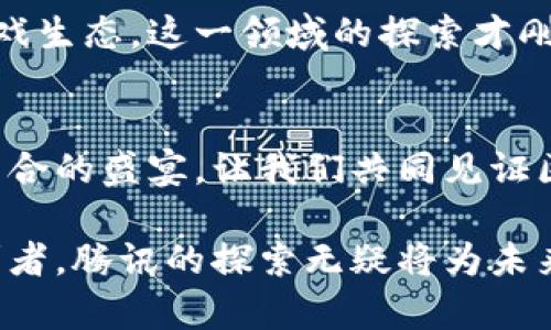   腾讯区块链游戏币：解密数字货币在游戏行业的革命性应用 / 

 guanjianci 区块链, 游戏币, 腾讯, 数字货币 /guanjianci 

引言：区块链与游戏的奇妙结合
近年来，区块链技术的迅速发展引起了全球范围内的热议。特别在游戏行业，区块链的应用被视为一种颠覆性的创新。这一新兴技术不仅赋予游戏生态系统全新的生命力，还为玩家带来了前所未有的体验。在这个大背景下，腾讯作为中国最大的互联网公司之一，积极布局区块链游戏币市场，推动着数字货币在游戏中的广泛应用。

什么是区块链游戏币？
区块链游戏币是一种基于区块链技术发行的数字货币，主要用于游戏内的生态系统。与传统的游戏货币相比，区块链游戏币具备更高的安全性和透明性。每一笔交易都是通过加密技术进行确认，这不仅确保了用户资金的安全，也使得游戏内的经济体系更加稳定、开放。

腾讯的区块链战略
腾讯近年来在区块链领域的布局不可小觑。从技术研发到项目落地，腾讯一直在探索区块链对游戏行业的深远影响。通过推出自己的区块链游戏币，腾讯不仅在技术上保持领先地位，同时也在商业模式上实现了创新。这为玩家提供了一种新型的游戏体验，也为开发者开辟了崭新的收入来源。

区块链游戏币的优势
1. strong安全性与透明性/strong
区块链技术的核心特性在于其安全性与透明性。每一笔交易都记录在区块链上，任何用户都可以随时查阅，从而有效防止游戏内的欺诈行为。玩家可以放心地进行虚拟物品的交易，无需担心被黑客攻击或游戏公司恶意修改数据。

2. strong去中心化/strong
区块链游戏币为游戏内经济体系提供了一种去中心化的架构。这意味着，玩家不必依赖游戏公司来控制资产的所有权，所有权可以通过区块链技术将真正的控制权归还给玩家。这种去中心化的特性使得玩家可以更加自由地交易、持有和使用自己的游戏资产。

3. strong可变现性/strong
传统游戏中的虚拟货币通常不能直接与现实货币兑换，而区块链游戏币则提供了可变现性。玩家可以通过游戏内的交易平台，将所获得的游戏币转化为真实的货币。这种灵活性极大提升了玩家的参与积极性，也为游戏的发展注入了新的动力。

腾讯区块链游戏币的具体应用
在腾讯推出的各种游戏中，区块链游戏币的应用也在不断扩展，例如社交游戏、角色扮演游戏等都可以采用这种虚拟货币。通过游戏中的交易市场，玩家可以直接用游戏币购买道具、装备，甚至是其他玩家提供的服务。

未来展望：区块链游戏币的前景
区块链游戏币的未来充满了可能性。随着越来越多的开发者和公司意识到其潜在价值，区块链游戏币有望在未来几年的游戏市场中占据重要的位置。越来越多的玩家也将在这一新模式中找到乐趣，享受更为透明、安全的游戏体验。

结论：数字货币游戏的风潮将席卷全球
腾讯区块链游戏币不仅是科技的创新，更是游戏行业改革的重要一步。随着技术的不断成熟和市场的逐步接受，数字货币的应用将深刻影响未来的游戏生态。这一领域的探索才刚刚开始，未来将更加精彩。

呼吁玩家积极参与
作为玩家，参与这一新兴技术的旅程无疑是一种机遇。无论你是休闲玩家还是专业玩家，都不妨尝试使用腾讯的区块链游戏币，探索这场科技与娱乐结合的盛宴。让我们共同见证区块链技术在游戏行业的崛起和发展，共享这一数字时代的新名片。 

通过对区块链游戏币的深入剖析，我们可以看到，腾讯在这一领域的创新不仅限于技术层面，更在于其战略布局的前瞻性和市场适应性。作为行业领军者，腾讯的探索无疑将为未来的游戏产业铺平道路，让我们拭目以待！