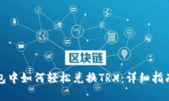 在TP钱包中如何轻松兑换TRX：详细指南与技巧