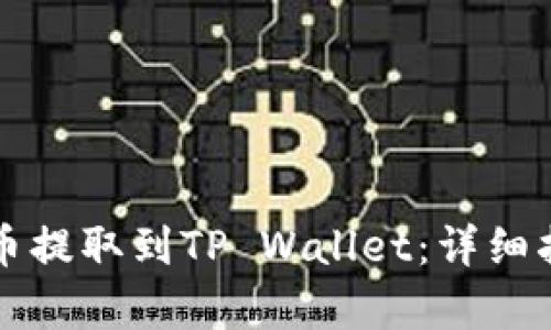 如何将小黄人币提取到TP Wallet：详细指南与步骤解析