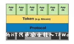 如何将火币网的HT代币安全转入TPWallet：完整指南