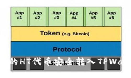 如何将火币网的HT代币安全转入TPWallet：完整指南